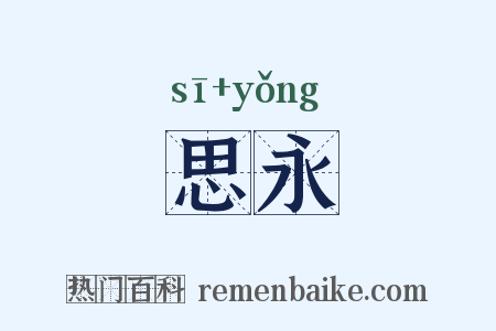 思永是什么意思的图片